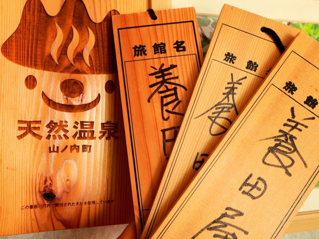 Youdaya Yamanouchi (Nagano) Bagian luar foto